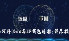 如何将iBox与TP钱包连接：