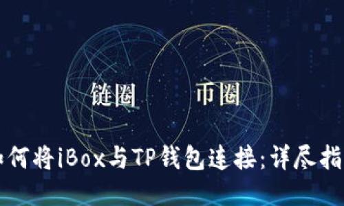 如何将iBox与TP钱包连接：详尽指南