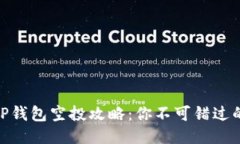 :2023年TP钱包空投攻略：你