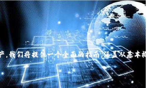 在这篇文章中,我们将详细探讨如何将PIG代币转换为TP钱包中的资产。我们将提供一个全面的指南,涵盖从基本概念到具体步骤,以及一些常见问题的解答,以帮助用户顺利完成转账。
如何将PIG代币转入TP钱包:详细指南