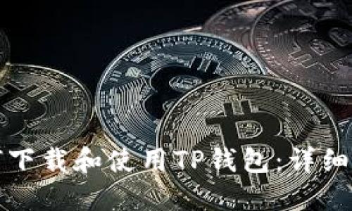 如何下载和使用TP钱包：详细指南