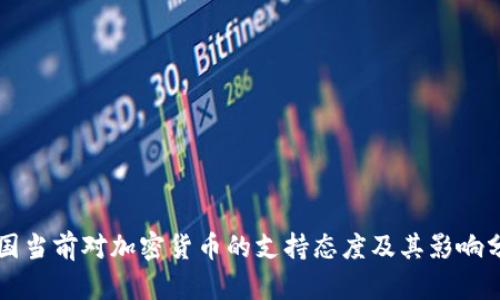 法国当前对加密货币的支持态度及其影响分析