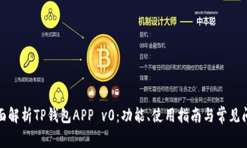 全面解析TP钱包APP v0:功能、使用指南与常见问题