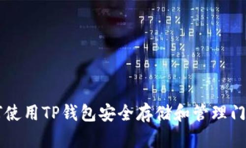 如何使用TP钱包安全存储和管理门罗币