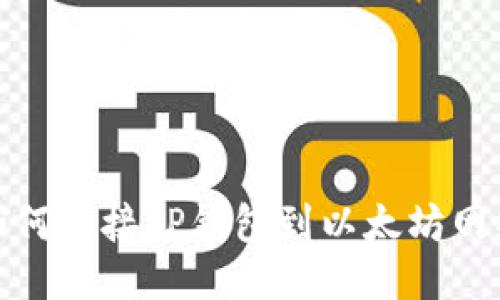 如何连接TP钱包到以太坊网络