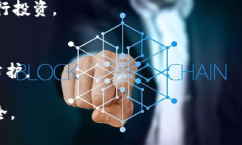 subtitletp钱包买币安链转以太坊链：完整操作指南/subtitle

tp钱包, 币安链, 以太坊链, 加密货币交易/guanjianci

### 内容大纲

1. **引言**
   - 介绍tp钱包及其支持的链
   - 币安链与以太坊链的基本概述
   - 本文目的和重要性

2. **tp钱包的基本功能与安全性**
   - tp钱包的特点和功能
   - 钱包安全性的重要性
   - 如何确保资金安全

3. **币安链与以太坊链的比较**
   - 币安链的优势
   - 以太坊链的优势
   - 适用场景的不同

4. **如何在tp钱包中购买币安链资产**
   - 注册与设置tp钱包
   - 购买币安链资产的步骤
   - 注意事项与常见问题

5. **币安链转以太坊链的具体流程**
   - 转账前的准备工作
   - 转账过程的详细步骤
   - 转账后的确认与安全检查

6. **常见问题解答**
   - 如何解决转账失败问题
   - 交易时间的影响因素
   - 如何降低转账费用
   - 探讨加密货币的价格波动
   - 如何选择合适的交易平台
   - 如何储存加密货币才能更安全

### 1. 引言

在当今的数字经济中，加密货币的交易与管理变得越来越重要，选择合适的钱包和交易链是每个投资者必须面对的挑战。tp钱包因其简单易用和多功能而受到众多用户的喜爱，尤其是在币安链（Binance Chain）和以太坊链（Ethereum Chain）之间进行转账时，如何高效且安全地完成交易更是每个用户需要了解的关键点。

本文将详细探讨如何使用tp钱包购买币安链资产以及将其转到以太坊链的具体流程，旨在为用户提供实用的操作指南和问题解答，以便于大家在加密货币市场中顺利活动。

### 2. tp钱包的基本功能与安全性

tp钱包的特点和功能
tp钱包是一款功能强大的加密货币钱包，支持多种区块链，包括币安链和以太坊链。用户可以使用tp钱包轻松管理不同类型的数字资产，并进行高效的交易。tp钱包提供用户友好的界面，便于新手操作。

钱包安全性的重要性
在管理数字资产时，钱包的安全性至关重要。tp钱包采用多重加密技术，确保用户资产的安全。此外，它提供了种子短语、私钥保护等功能，防止未经授权的交易和访问。

如何确保资金安全
用户应定期更新密码，启用二步验证，并妥善保管种子短语和私钥。还可以通过使用硬件钱包等方式来增强资产的安全性。

### 3. 币安链与以太坊链的比较

币安链的优势
币安链作为币安交易所推出的高性能区块链，具有交易速度快、费用低的特点。它是专为去中心化交易所（DEX）设计，支持快速的交易和高效的资产管理。

以太坊链的优势
以太坊链作为最早的智能合约平台，提供了丰富的开发环境和生态系统，适用于各种去中心化应用（DApps）和代币发行。其主网具有广泛的认可度和支持度。

适用场景的不同
币安链在资产交易、流动性挖矿方面表现突出，而以太坊链则更适合智能合约、DApps开发等复杂操作。用户在选择链时应根据实际需求进行权衡。

### 4. 如何在tp钱包中购买币安链资产

注册与设置tp钱包
用户需下载tp钱包应用并创建账户，过程中会生成种子短语，务必妥善保存。完成注册后，用户可以进行资产的增加和管理。

购买币安链资产的步骤
登录tp钱包后，用户可以通过在交易所购买或使用法定货币直接购买币安链资产。操作过程简单直观，用户需按照指引完成相关操作。

注意事项与常见问题
在购买过程中，用户需确保网络安全，避免在公共网络环境下进行交易。同时，关注市场动态，以了解价格波动可能对购买决定造成的影响，确保选择合适的交易时机。

### 5. 币安链转以太坊链的具体流程

转账前的准备工作
在转账之前，用户需要确保在tp钱包中拥有足够的币安链资产和相应的以太坊链地址。此外，建议提前了解当前的转账手续费。

转账过程的详细步骤
首先，打开tp钱包，选择“转账”功能，输入接收方的以太坊地址和金额。系统将提示用户确认信息并显示手续费，确认无误后即可提交交易。

转账后的确认与安全检查
转账成功后，用户应及时检查交易记录，确保资金准确入账。如发现问题，可联系tp钱包客服进行处理，确保自身资产的安全。

### 6. 常见问题解答

如何解决转账失败问题
转账失败的原因可能为网络拥堵、手续费不足等。用户应检查当前网络状况，并确保手续费设置合理，也可以尝试更换网络或刷新钱包后再进行尝试。

交易时间的影响因素
交易时间受到网络拥堵、手续费设置、交易所响应时间等多个因素的影响。用户在高峰期进行交易时，可能需要支付更高的手续费，甚至出现延迟。

如何降低转账费用
用户可选择在网络较为空闲的时段进行转账，或者适当降低手续费来减少费用。同时，了解不同链的费用结构，选择合适的链进行转账，也能起到降低费用的作用。

探讨加密货币的价格波动
加密货币市场的价格波动由多种因素影响，包括市场供需、用户信心、政策法规等。用户应定期关注市场动态，以便及时调整投资策略，降低风险。

如何选择合适的交易平台
选择交易平台时，用户应考虑平台的安全性、手续费、支持的资产种类及用户评价等因素。通过多方比较，选择最符合自身需求的平台才能更好地进行投资。

如何储存加密货币才能更安全
加密货币应避免在交易所长期存放，使用硬件钱包或冷钱包进行储存是更加安全的选择。同时，也要时刻关注安全动态，定期更换密码和启用安全防护。

以上是对tp钱包买币安链转以太坊链的完整操作指南及常见问题解答。希望这些内容能为用户提供帮助，让大家在数字货币交易中更加顺利和安全。