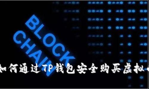 如何通过TP钱包安全购买虚拟币