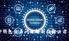 TP钱包交易问题解析及解决