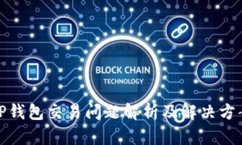 TP钱包交易问题解析及解决方案