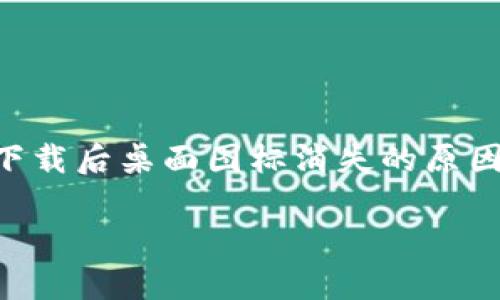 

    tp钱包下载后桌面图标消失的原因及解决方法



tp钱包下载后为什么桌面图标不见了？解决方法大全