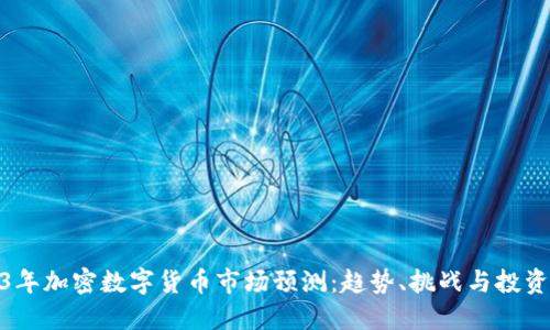 2023年加密数字货币市场预测：趋势、挑战与投资机会