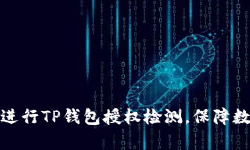 如何有效地进行TP钱包授权检测，保障数字资产安全