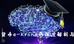 瑞典电子货币e-Krona的深度解析与未来展望