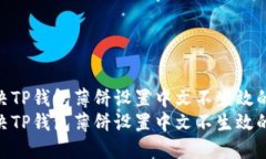 如何解决TP钱包薄饼设置中