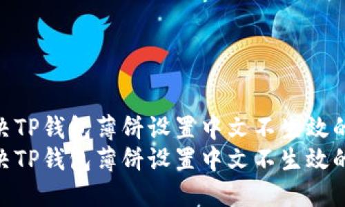 如何解决TP钱包薄饼设置中文不生效的问题  
如何解决TP钱包薄饼设置中文不生效的问题