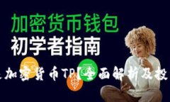 什么是加密货币TP？全面解析及投资指南