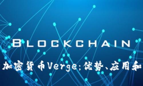全面解析加密货币Verge：优势、应用和未来发展
