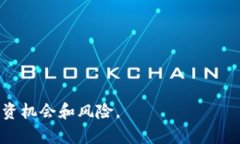    世界金加密货币：投资机会与市场前景  /  gu