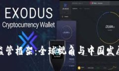 加密货币监管框架：全球视角与中国发展现状分