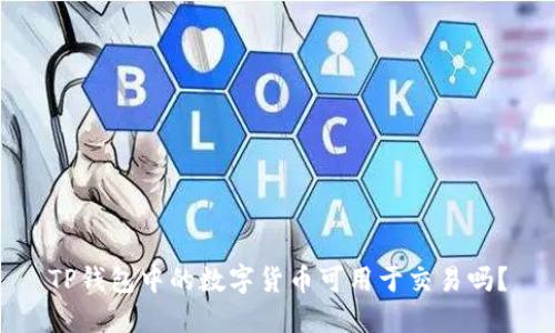 TP钱包中的数字货币可用于交易吗？
