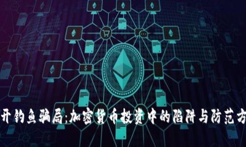 揭开钓鱼骗局：加密货币投资中的陷阱与防范方法