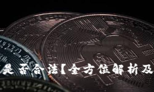 加密货币洗钱是否合法？全方位解析及法律风险防范