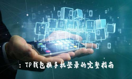 : TP钱包换手机登录的完整指南