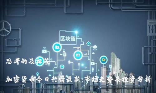 思考的及标签
加密货币今日行情最新:市场走势及投资分析