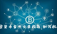 2023年加密货币当日交易指南：如何把握市场脉搏