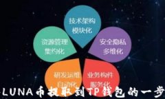 如何将LUNA币提取到TP钱包