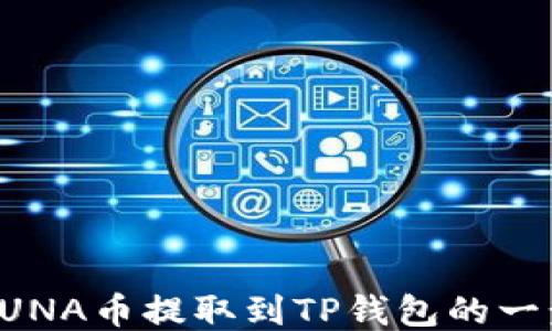 
如何将LUNA币提取到TP钱包的一步步指南