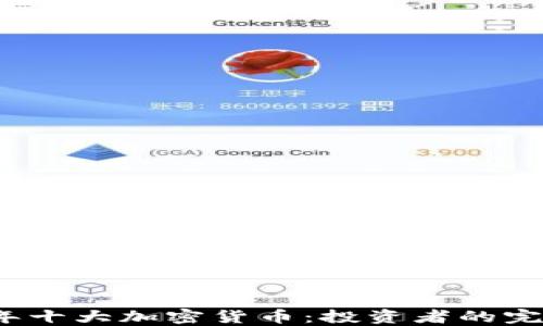 
2023年十大加密货币：投资者的完整指南