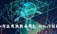 : 如何使用狗狗币钱包：从