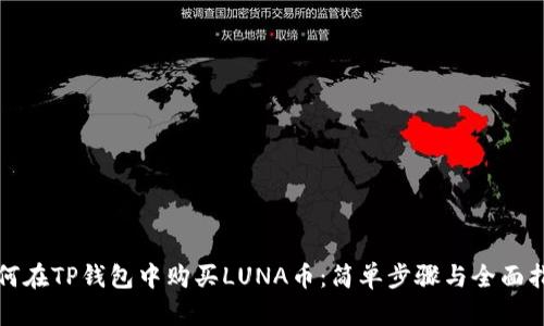 如何在TP钱包中购买LUNA币：简单步骤与全面指南