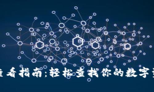 TP钱包名称查看指南：轻松查找你的数字资产钱包名称