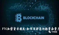 : FTC加密货币损失：如何保护您的投资和资产