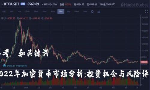 思考  和关键词

2022年加密货币市场分析：投资机会与风险评估