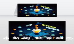 最新法国加密货币新闻：政策动态与市场趋势分