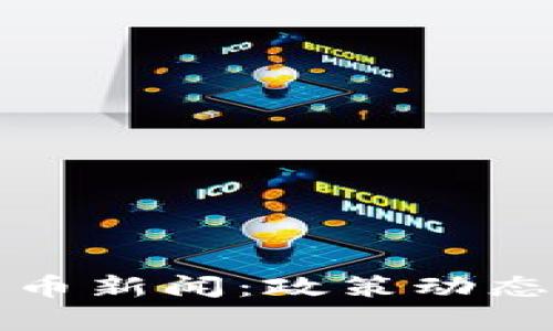 最新法国加密货币新闻：政策动态与市场趋势分析