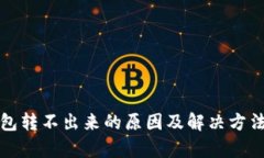 TP钱包转不出来的原因及解