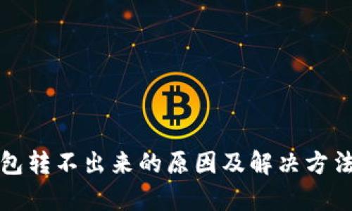 TP钱包转不出来的原因及解决方法分析
