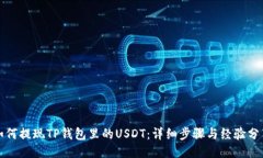 如何提现TP钱包里的USDT：