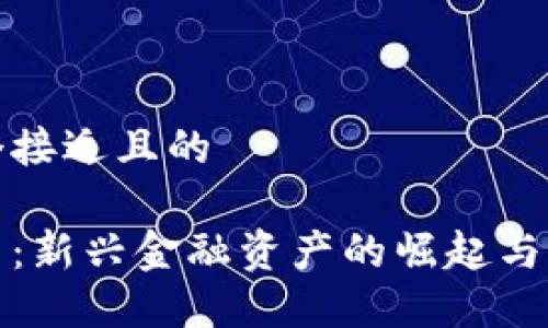 思考一个接近且的

加密货币：新兴金融资产的崛起与未来发展