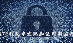 如何在TP钱包中发现和使用