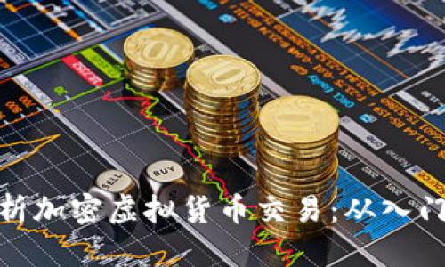 全面解析加密虚拟货币交易：从入门到精通