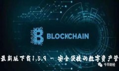 TP钱包最新版下载1.5.9 - 安