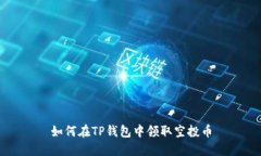 如何在TP钱包中领取空投币