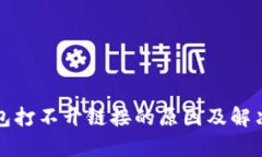 tp钱包打不开链接的原因及