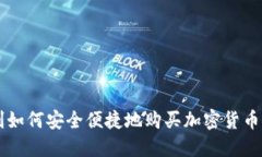 智利如何安全便捷地购买