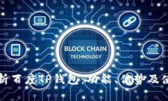 全面解析百度TP钱包：功能